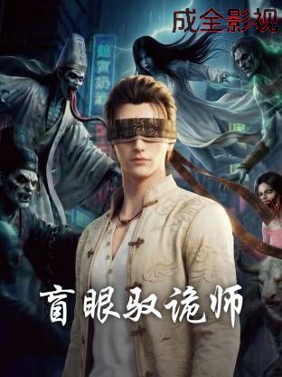 盲眼驭诡师 国产动漫全集